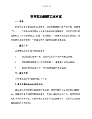竞赛基地建设实施方案