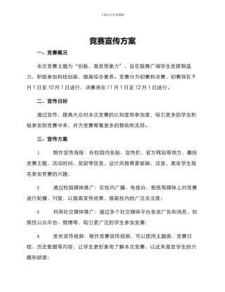 竞赛宣传方案
