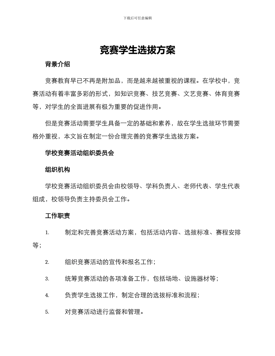 竞赛学生选拔方案_第1页