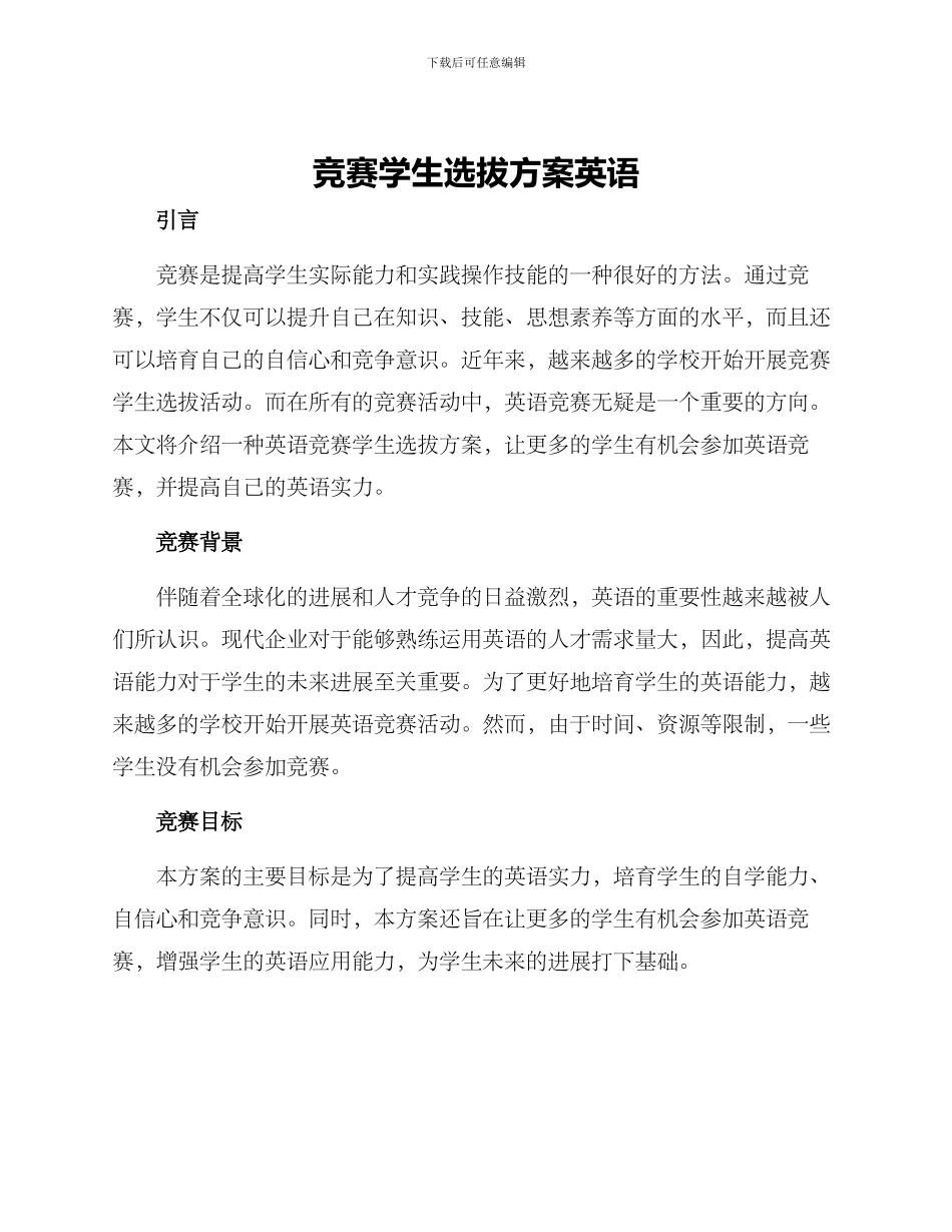 竞赛学生选拔方案英语_第1页