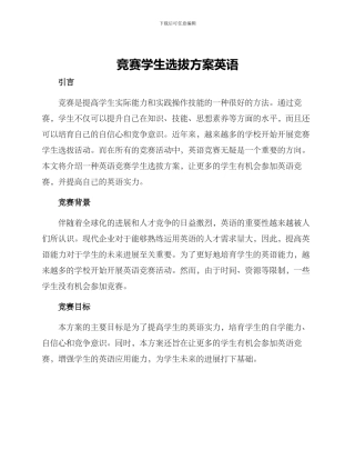 竞赛学生选拔方案英语