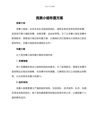 竞赛小组布置方案