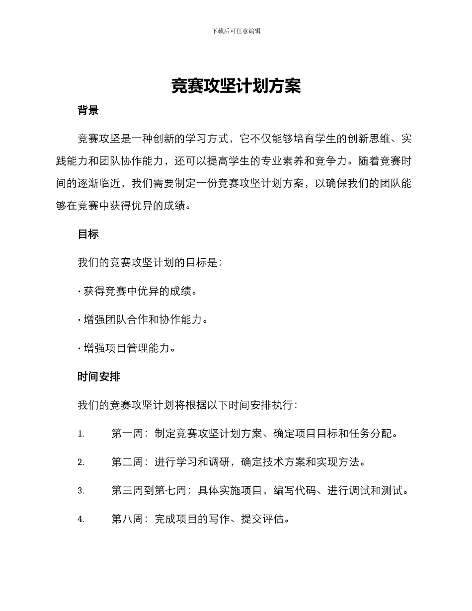 竞赛攻坚计划方案_第1页