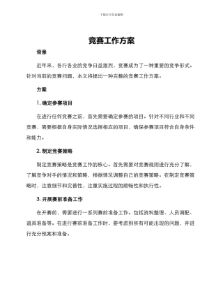 竞赛工作方案