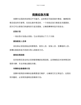 竞赛应急方案