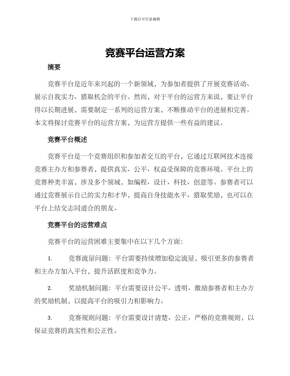 竞赛平台运营方案_第1页