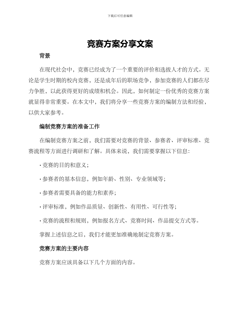 竞赛方案分享文案_第1页