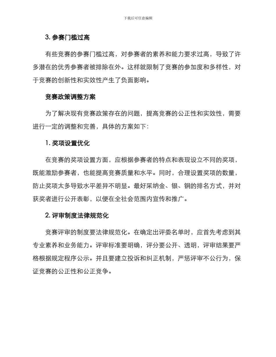 竞赛政策调整方案_第2页