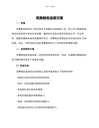 竞赛教练选拔方案