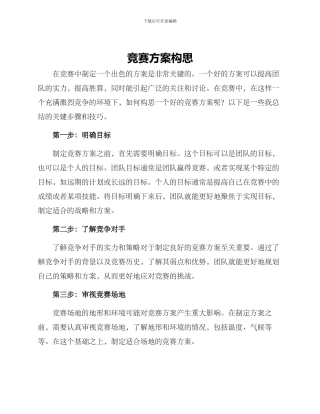 竞赛方案构思