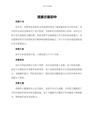 竞赛方案初中