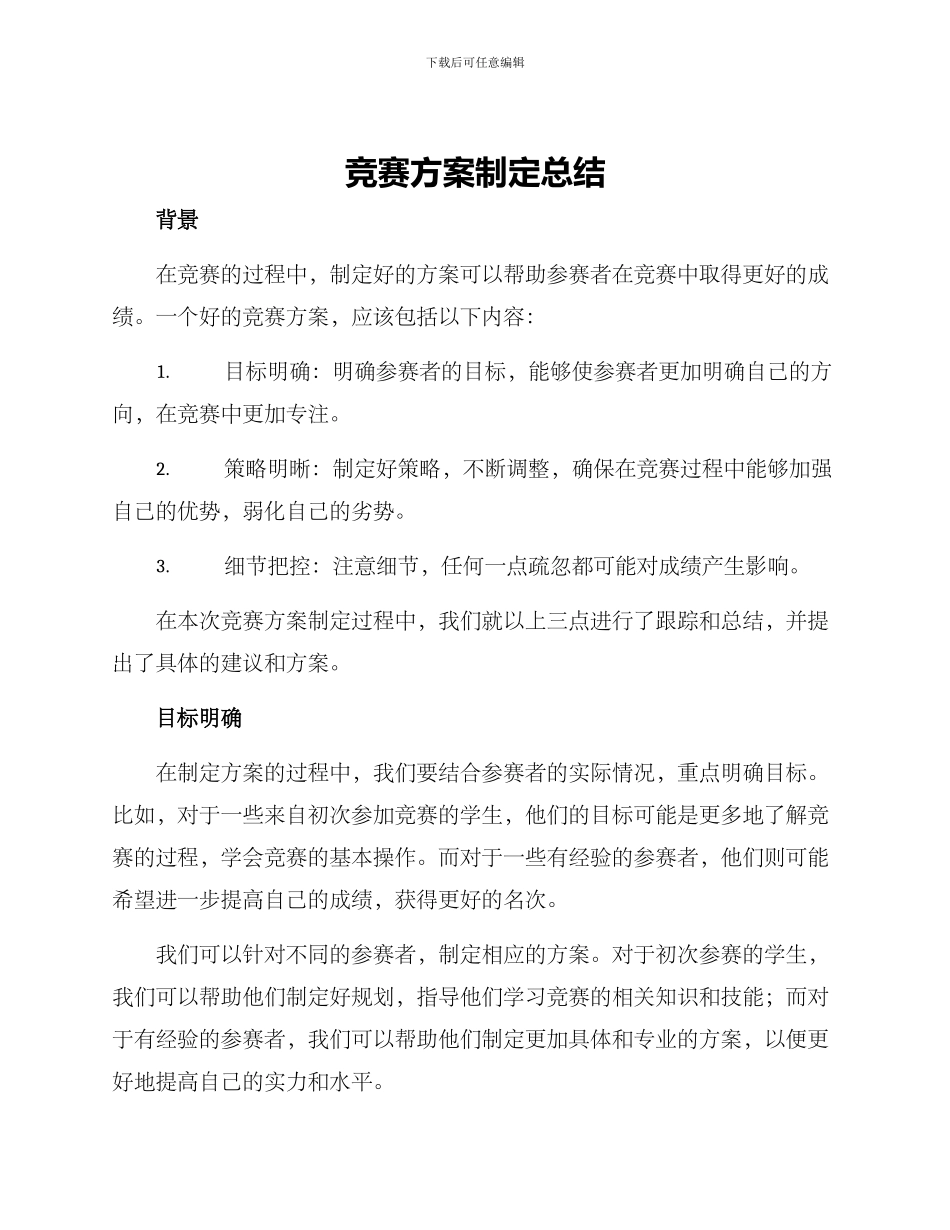 竞赛方案制定总结_第1页