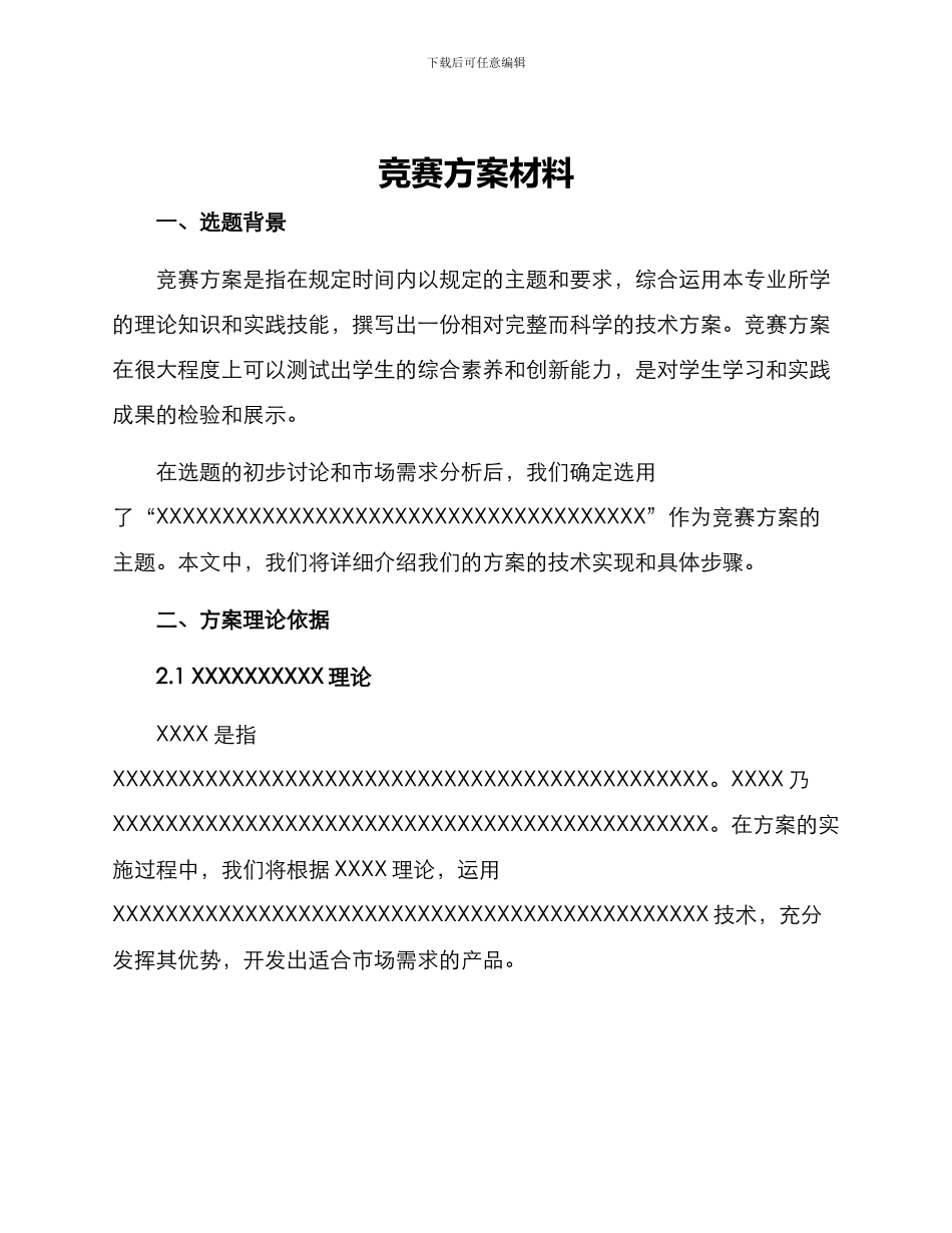 竞赛方案材料_第1页