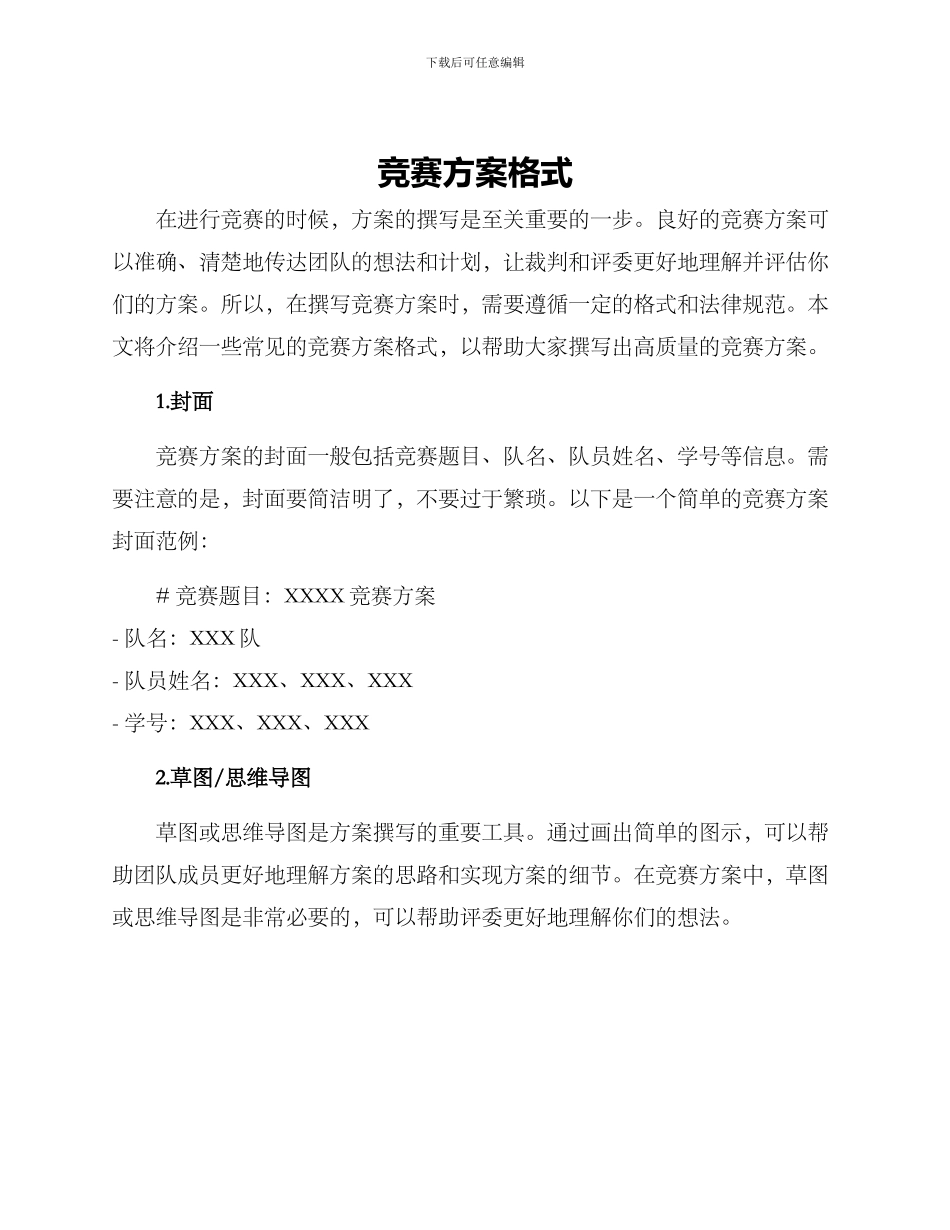 竞赛方案格式_第1页
