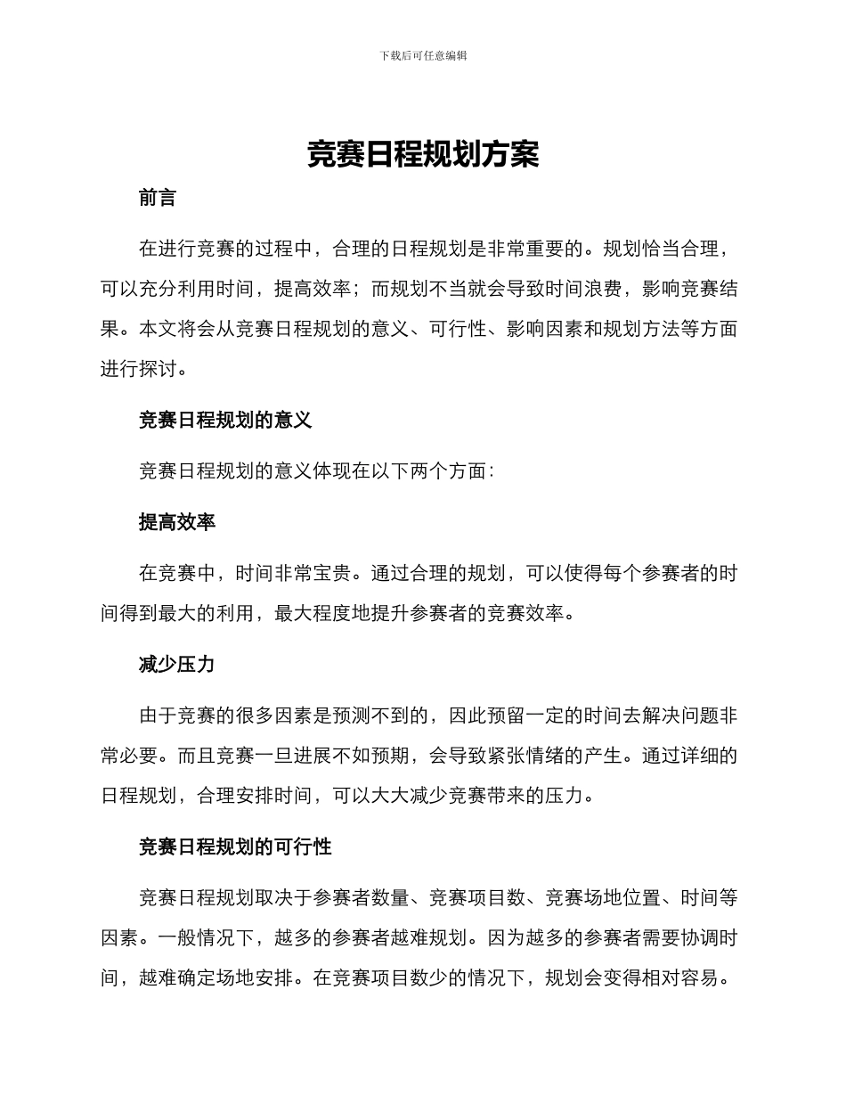 竞赛日程规划方案_第1页