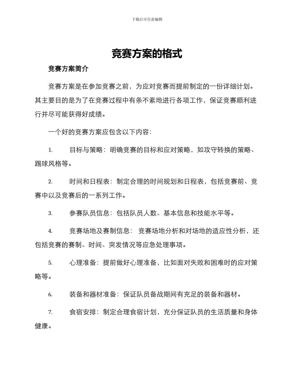 竞赛方案的格式_第1页