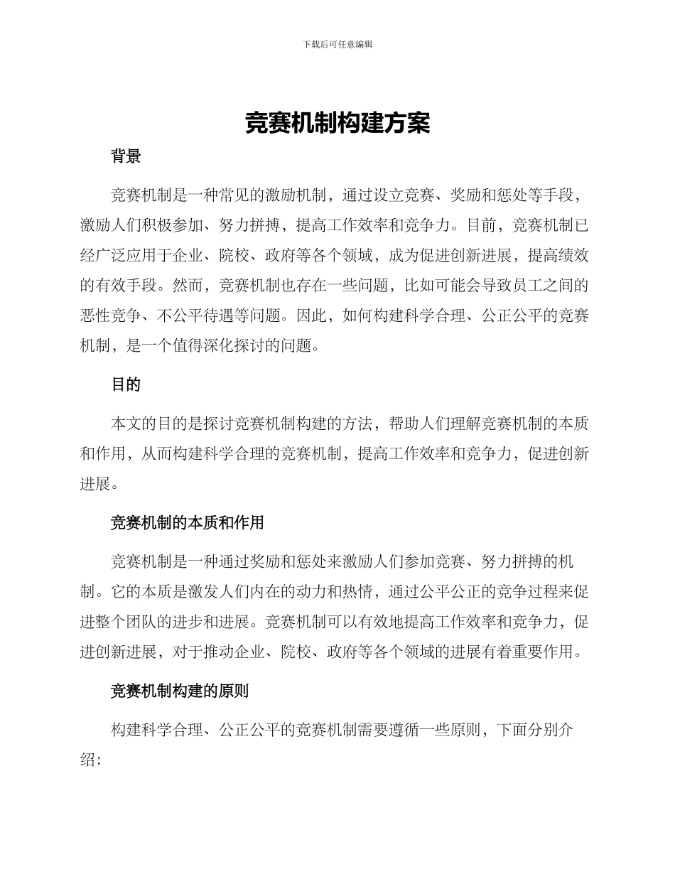 竞赛机制构建方案_第1页