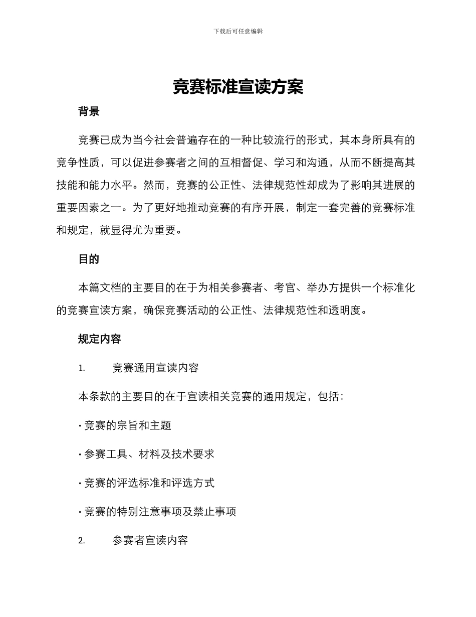 竞赛标准宣读方案_第1页