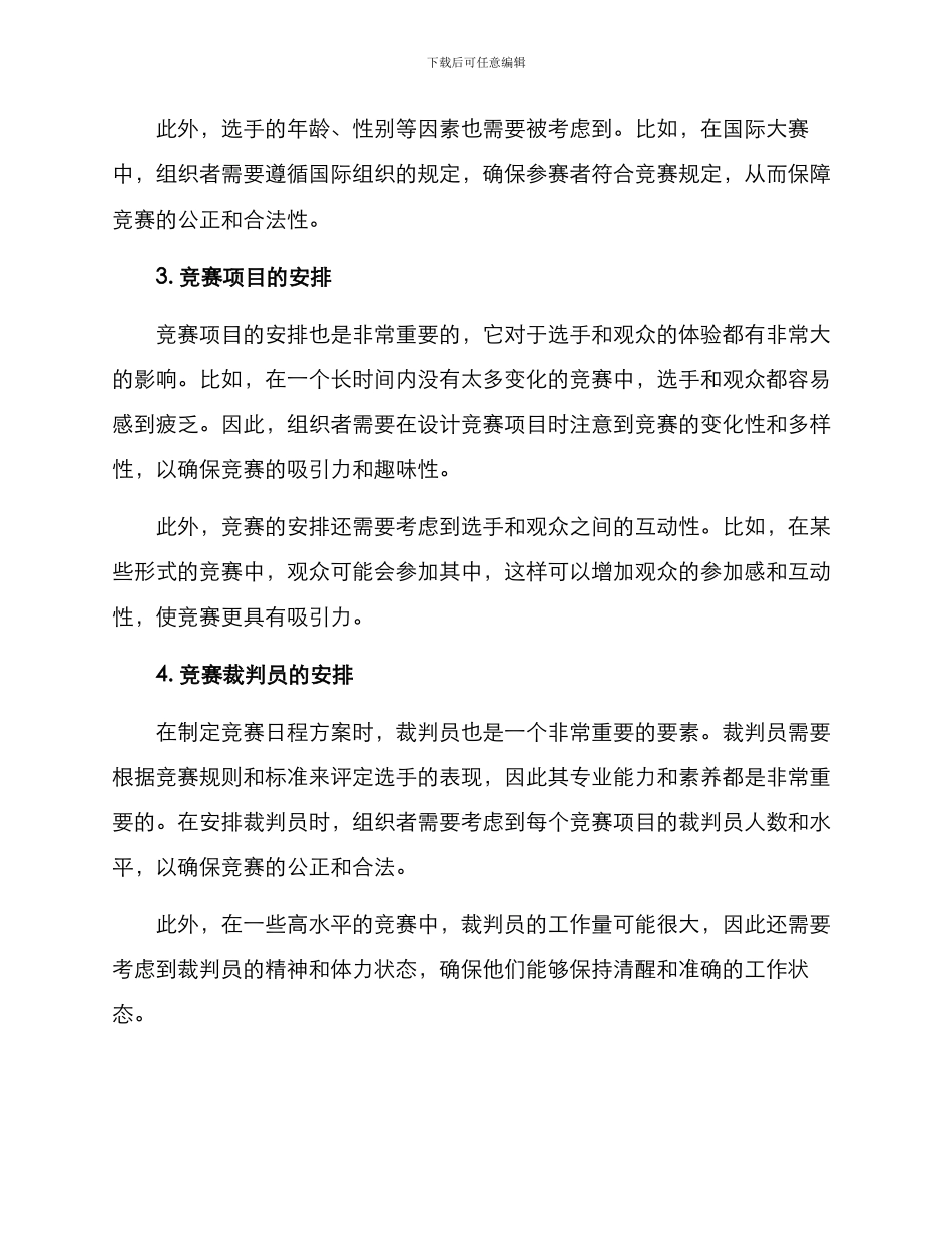 竞赛日程设计方案_第2页