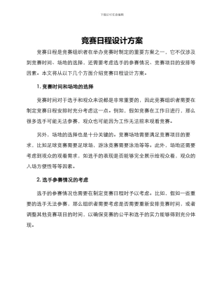 竞赛日程设计方案