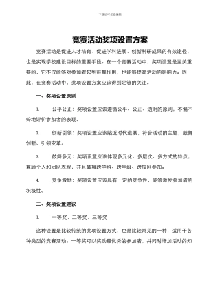 竞赛活动奖项设置方案