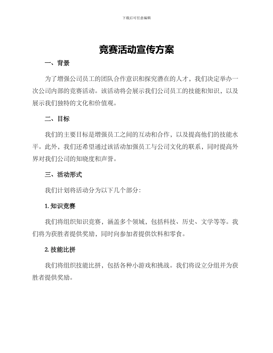 竞赛活动宣传方案_第1页