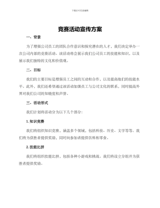 竞赛活动宣传方案