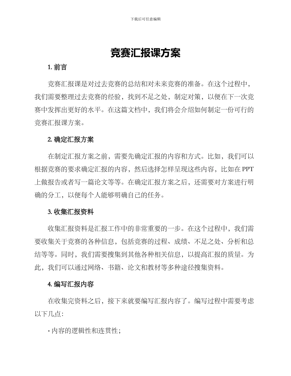 竞赛汇报课方案_第1页