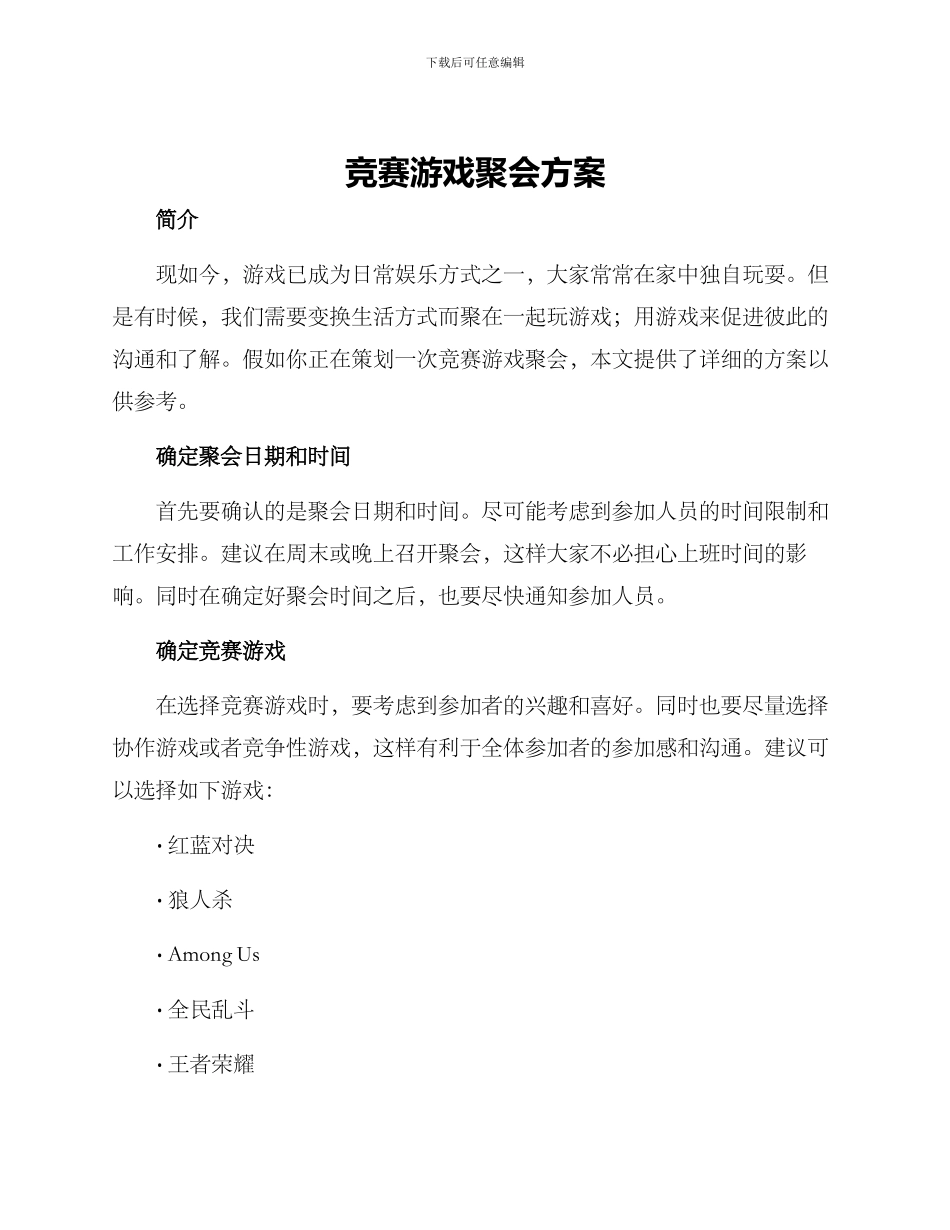 竞赛游戏聚会方案_第1页