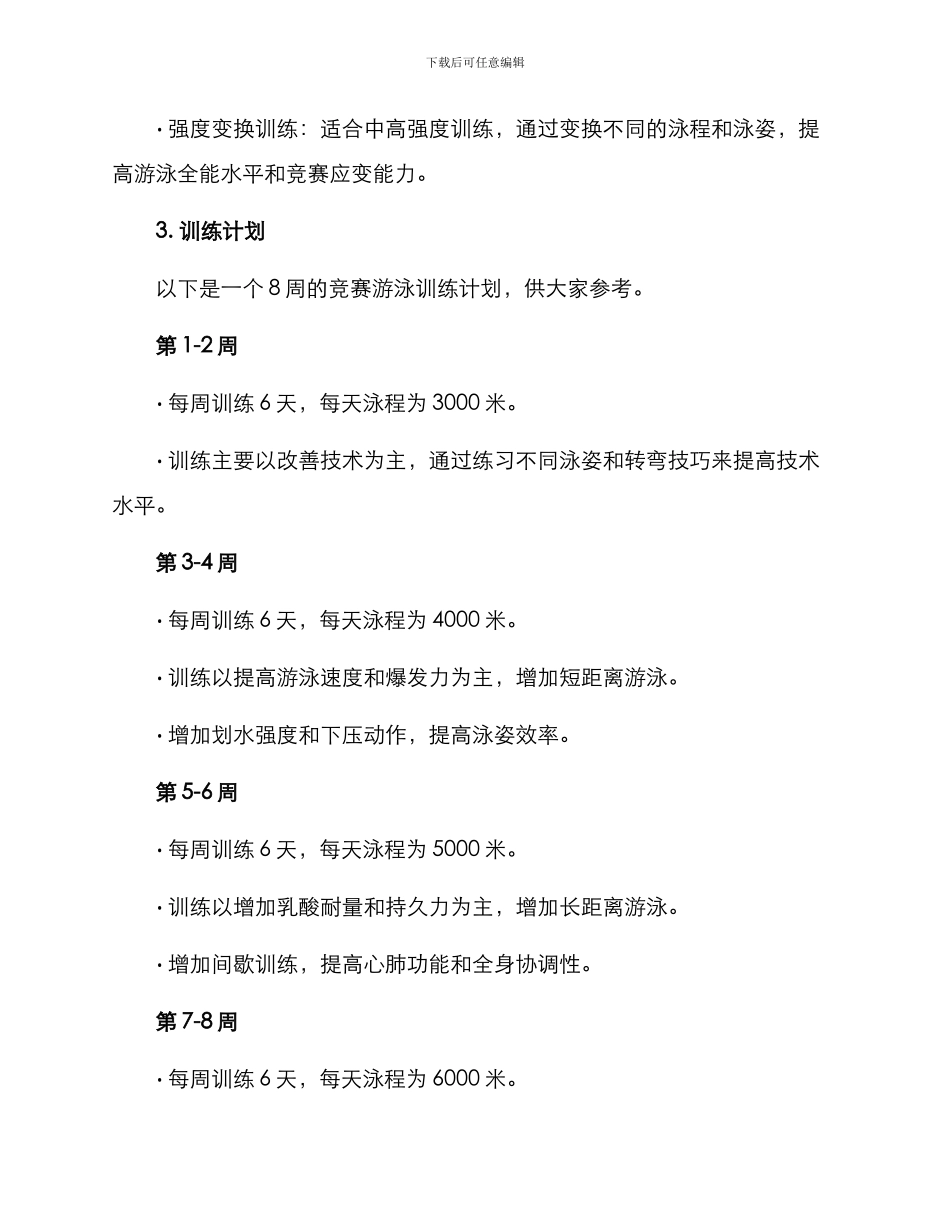 竞赛游泳训练方案_第2页