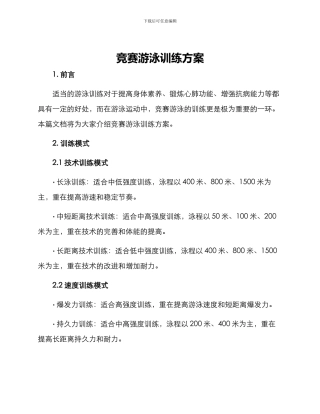 竞赛游泳训练方案