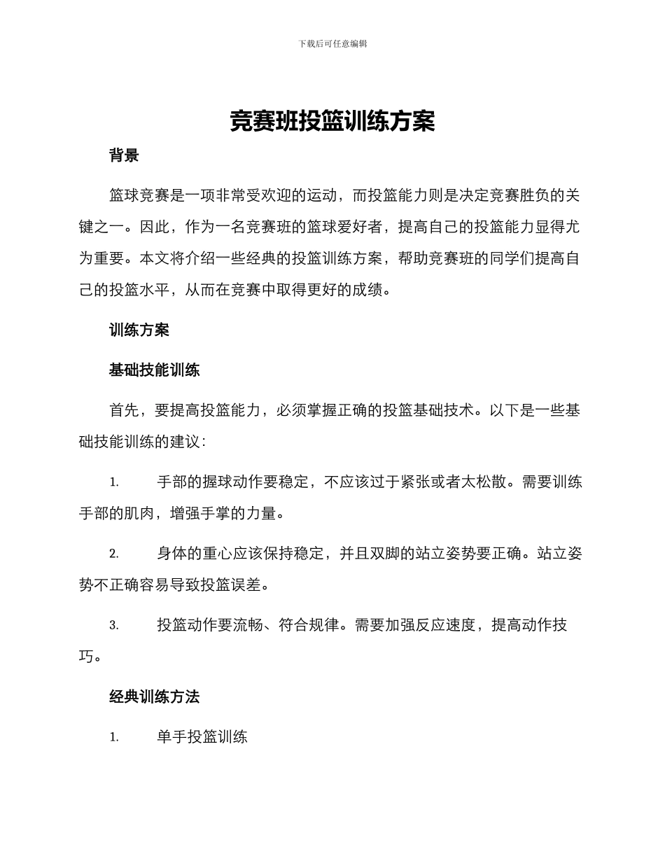 竞赛班投篮训练方案_第1页