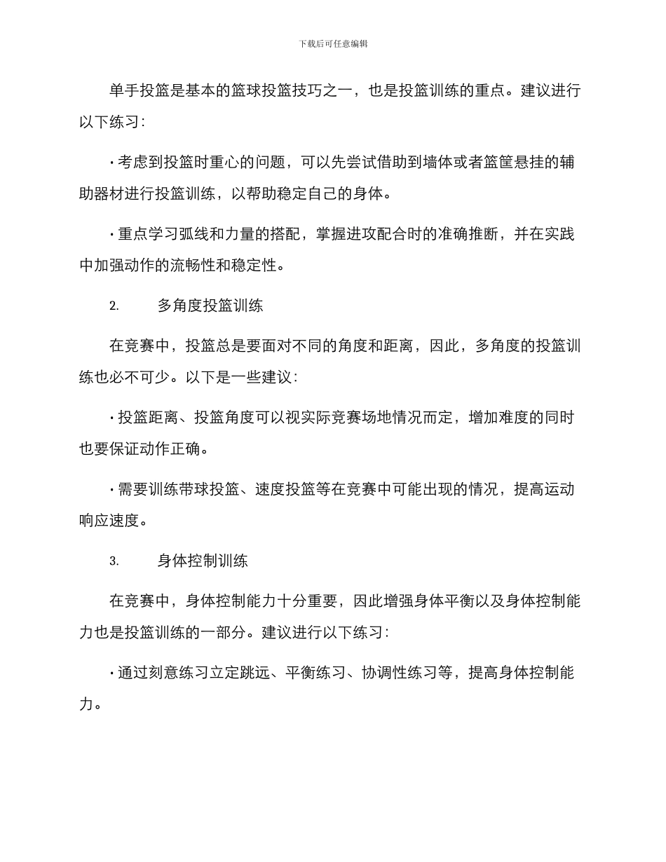 竞赛班投篮训练方案_第2页
