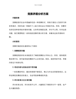 竞赛矛盾分析方案