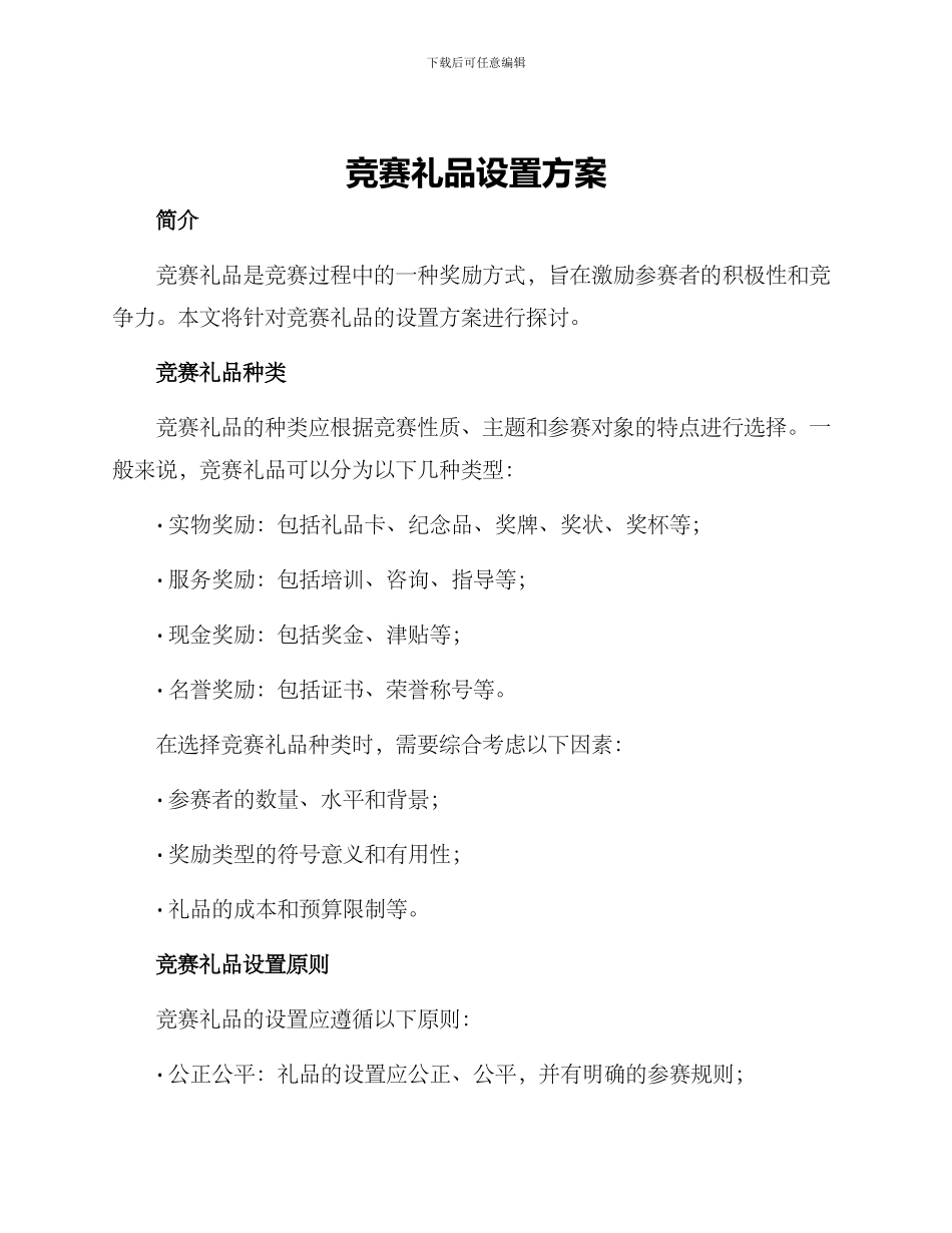 竞赛礼品设置方案_第1页