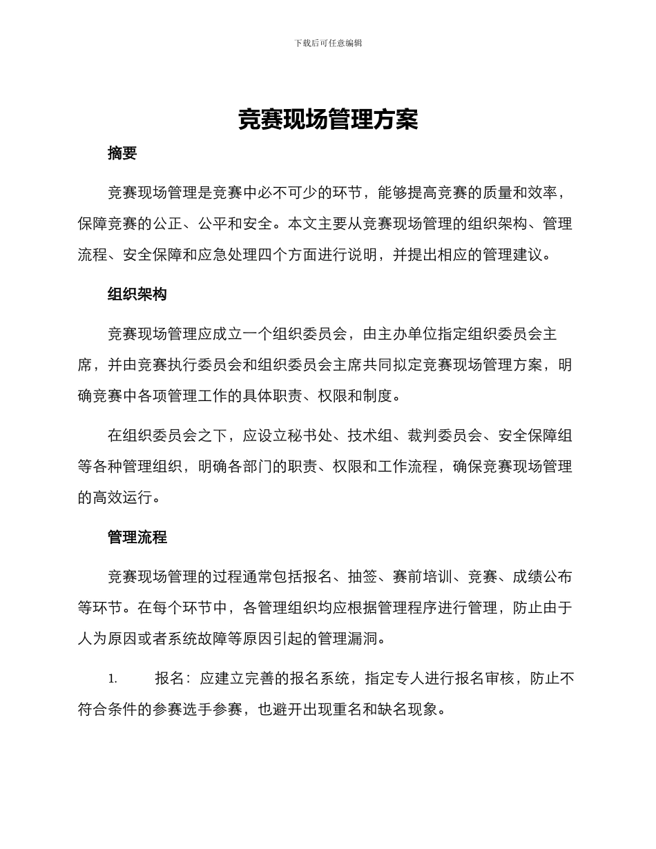 竞赛现场管理方案_第1页