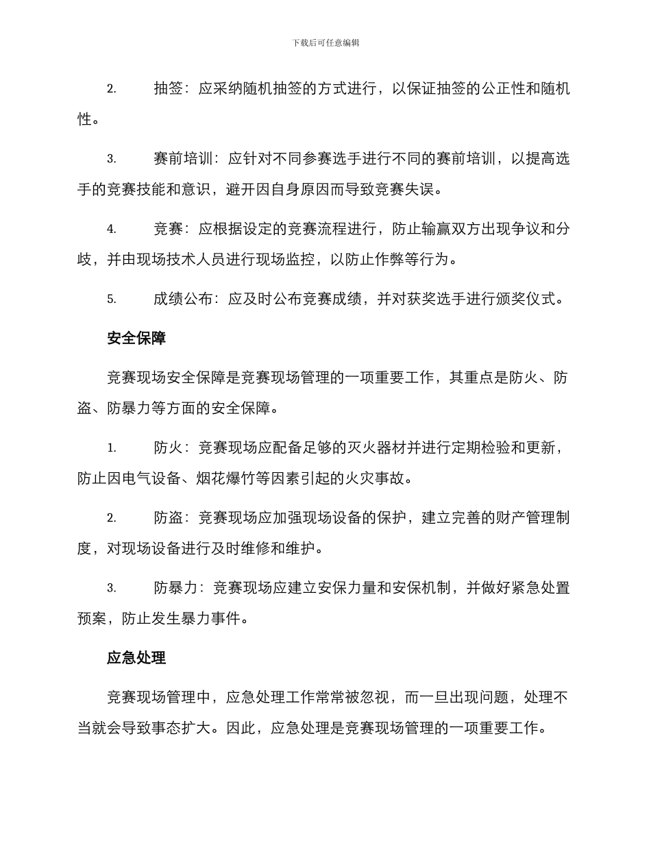 竞赛现场管理方案_第2页