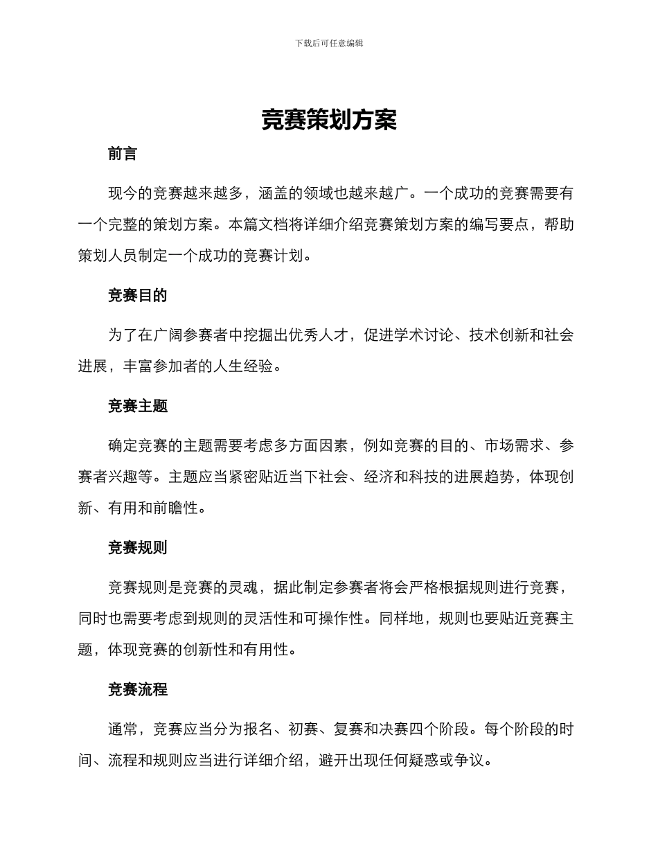 竞赛策划方案_第1页