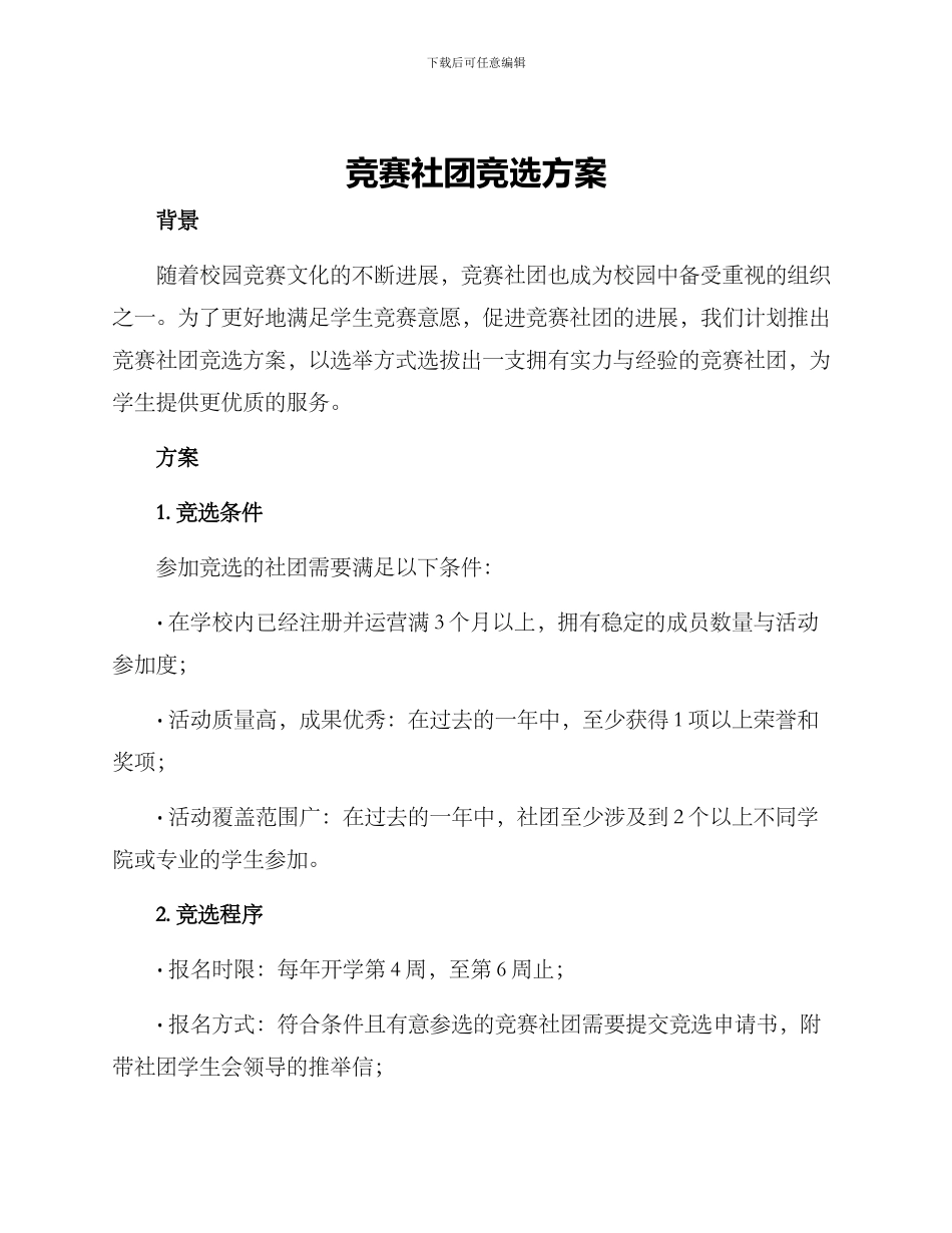 竞赛社团竞选方案_第1页