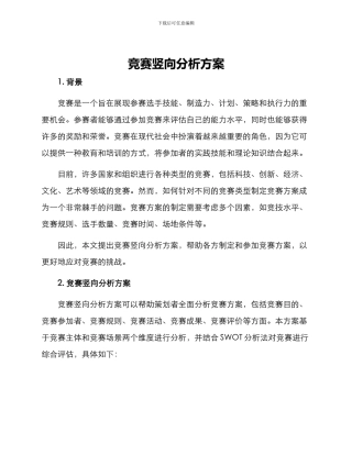 竞赛竖向分析方案