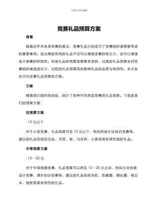 竞赛礼品预算方案