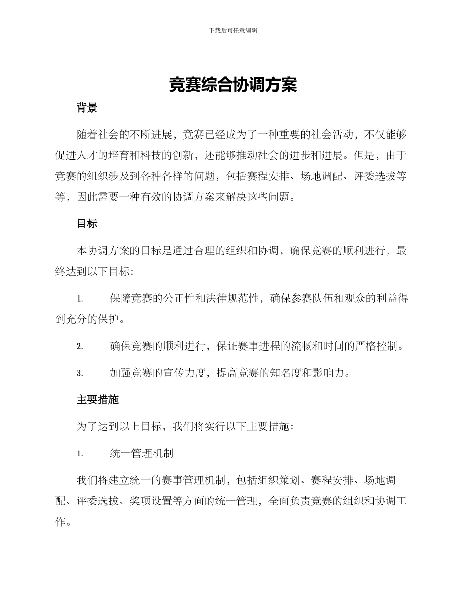 竞赛综合协调方案_第1页