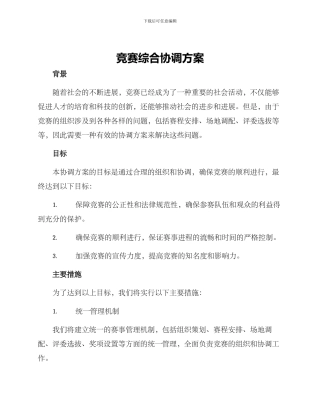 竞赛综合协调方案