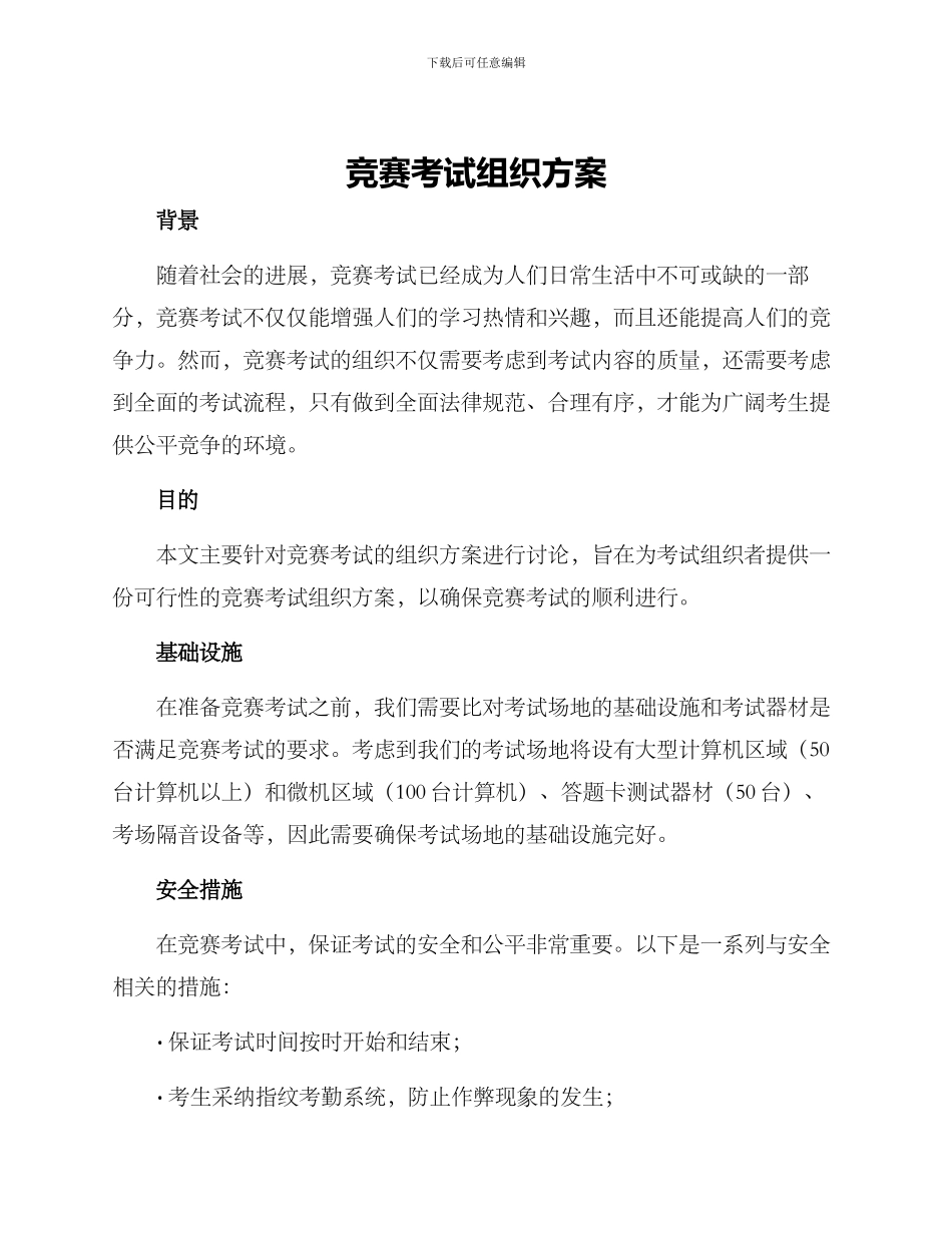 竞赛考试组织方案_第1页