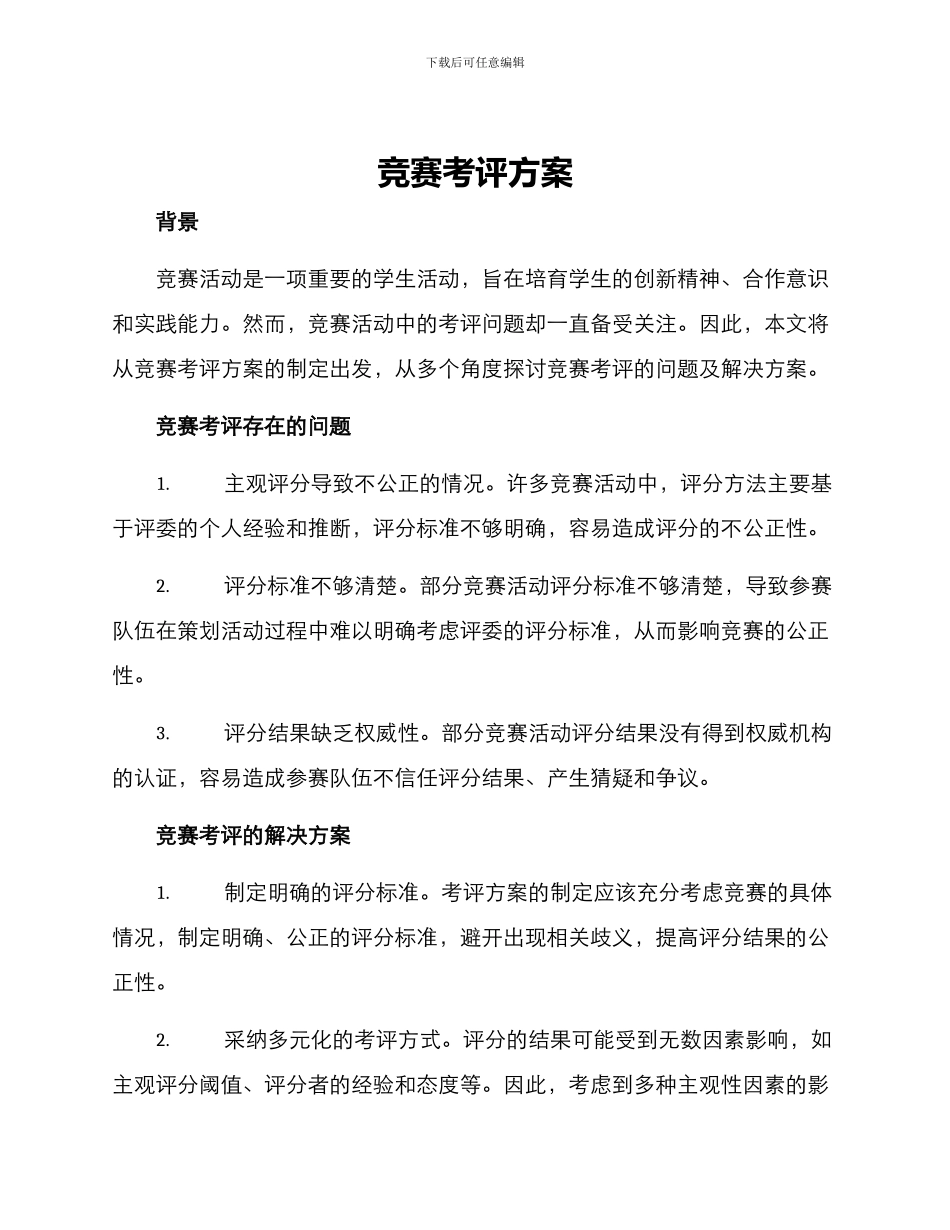 竞赛考评方案_第1页