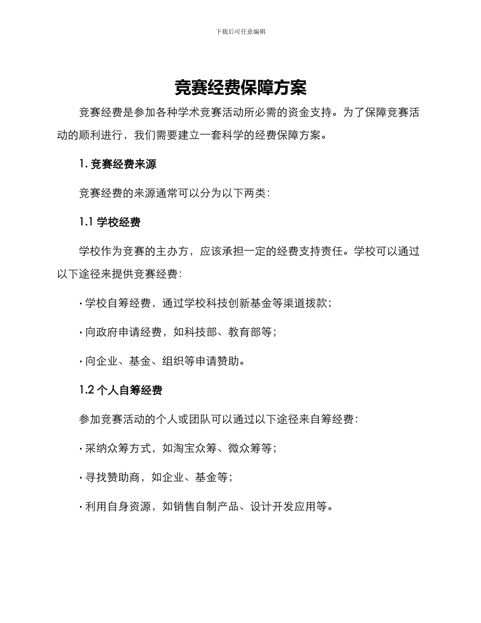 竞赛经费保障方案_第1页