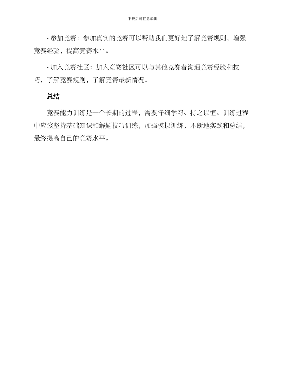 竞赛能力训练方案_第3页