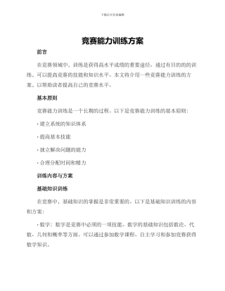 竞赛能力训练方案