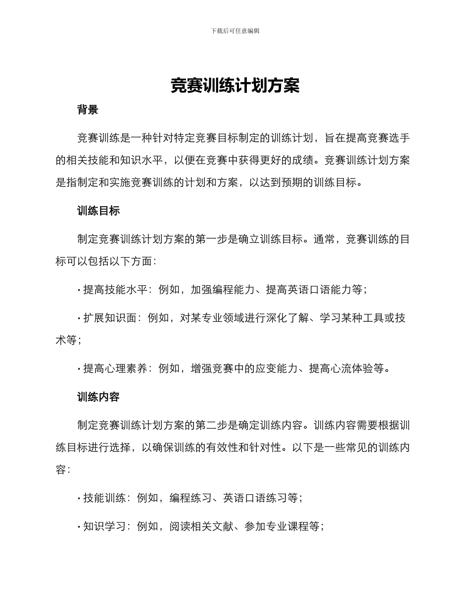 竞赛训练计划方案_第1页