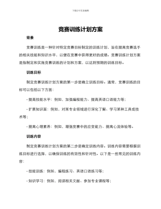 竞赛训练计划方案